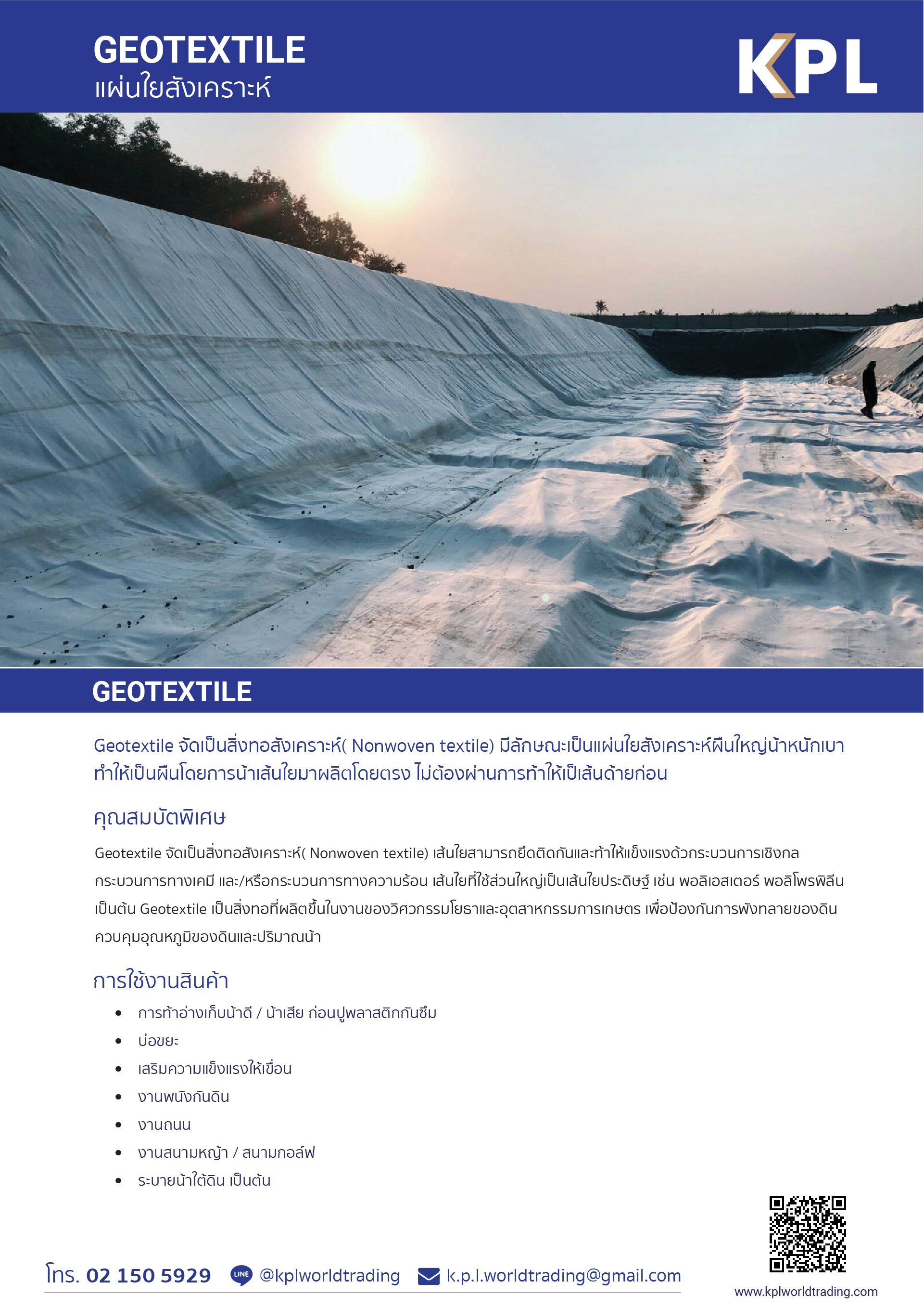 แผ่นใยสังเคราะห์ Geotextiles